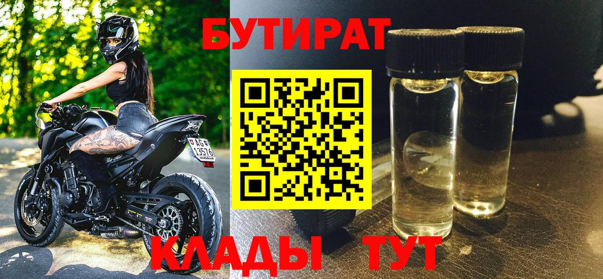БУТИРАТ 1.4BDO  Вход с VPN  Кисловодск 