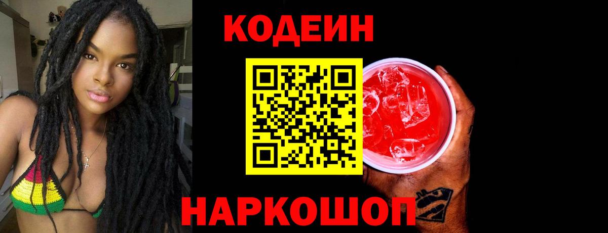 Кисловодск  Кодеиновый сироп Lean напиток Lean (лин)  Вход с VPN  Кодеин Purple Drank 